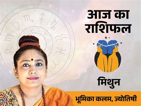 Mithun Rashi मिथुन राशिफल Today: दैनिक, Aaj Ka .